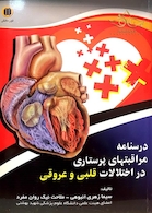 کتاب درسنامه مراقبتهای پرستاری در اختلالات قلبی و عروقی